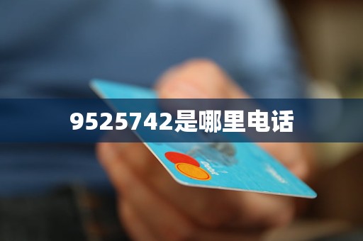 9525742是哪里电话