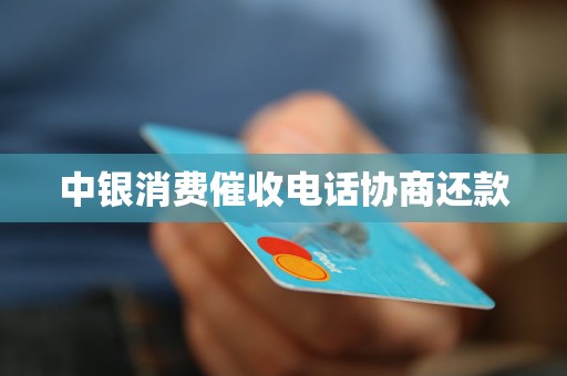 中银消费催收电话协商还款