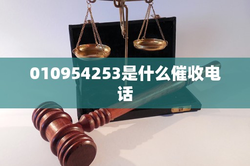 010954253是什么催收电话