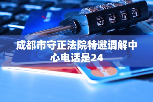 成都市守正法院特邀调解中心电话是24