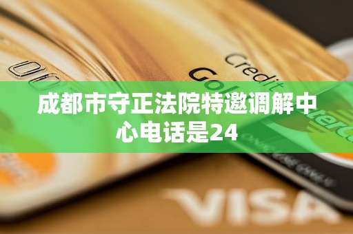 成都市守正法院特邀调解中心电话是24