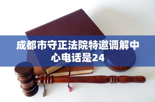 成都市守正法院特邀调解中心电话是24