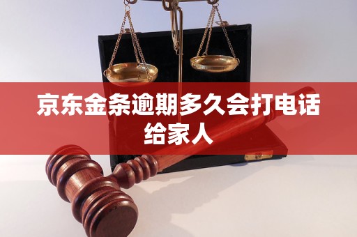 京东金条逾期多久会打电话给家人