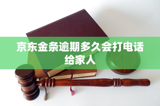 京东金条逾期多久会打电话给家人