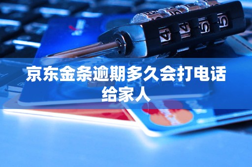 京东金条逾期多久会打电话给家人