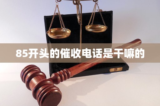 85开头的催收电话是干嘛的