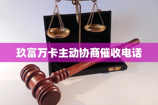 玖富万卡主动协商催收电话