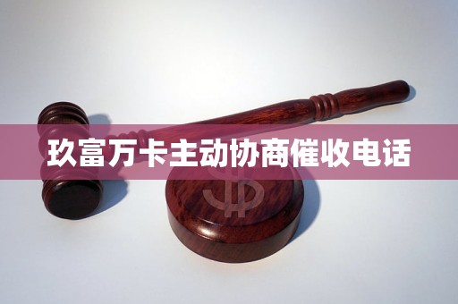 玖富万卡主动协商催收电话