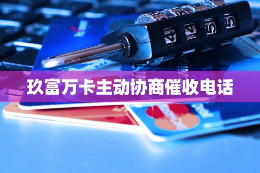 玖富万卡主动协商催收电话