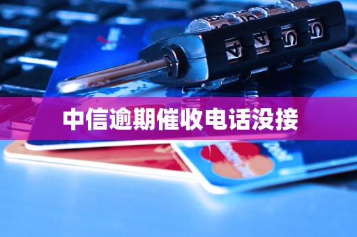 中信逾期催收电话没接