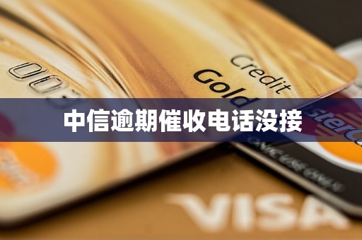 中信逾期催收电话没接
