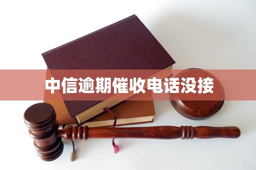 中信逾期催收电话没接