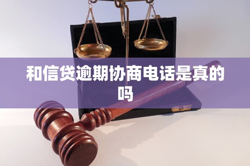 和信贷逾期协商电话是真的吗