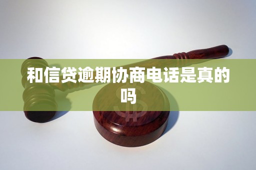 和信贷逾期协商电话是真的吗