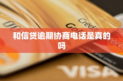 和信贷逾期协商电话是真的吗