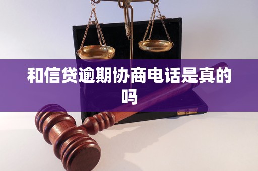 和信贷逾期协商电话是真的吗