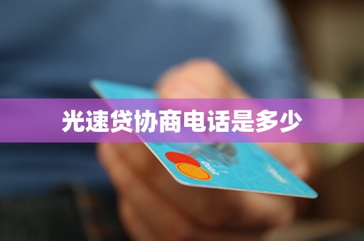 光速贷协商电话是多少