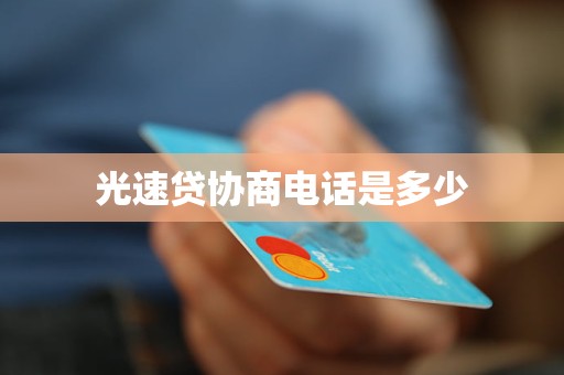 光速贷协商电话是多少