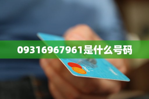 09316967961是什么号码