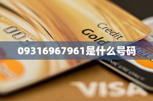 09316967961是什么号码