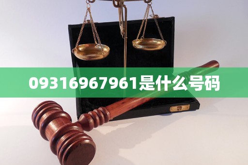 09316967961是什么号码