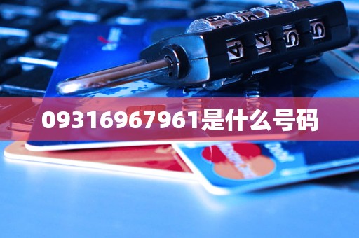 09316967961是什么号码