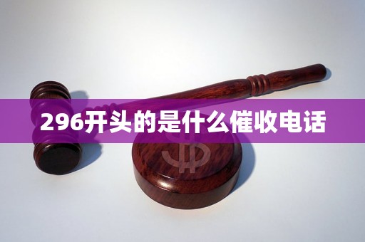 296开头的是什么催收电话