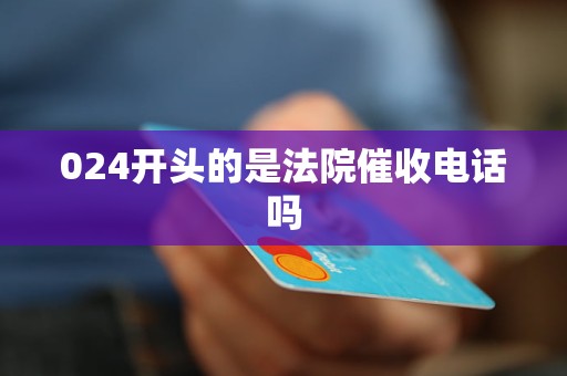 024开头的是法院催收电话吗
