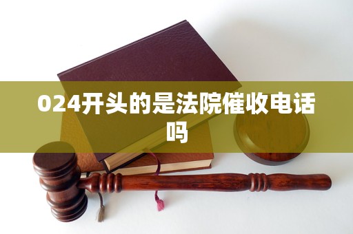 024开头的是法院催收电话吗