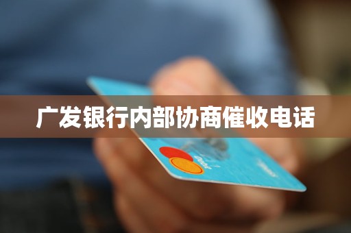 广发银行内部协商催收电话