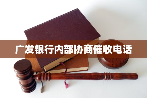 广发银行内部协商催收电话