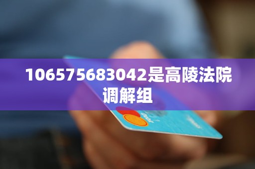 106575683042是高陵法院调解组