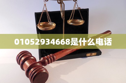01052934668是什么电话