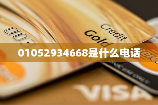 01052934668是什么电话