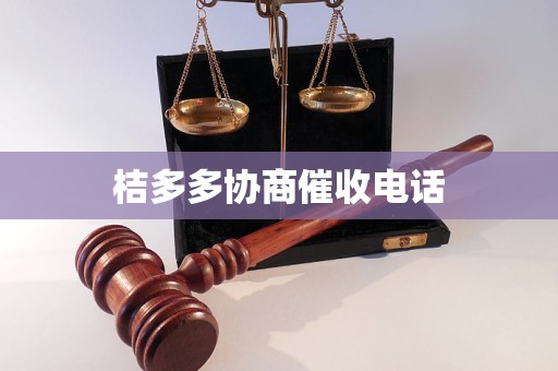 桔多多协商催收电话
