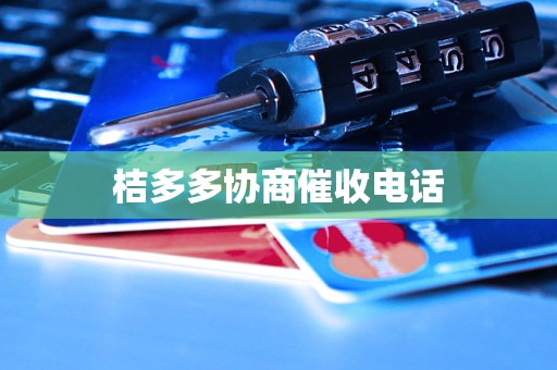 桔多多协商催收电话