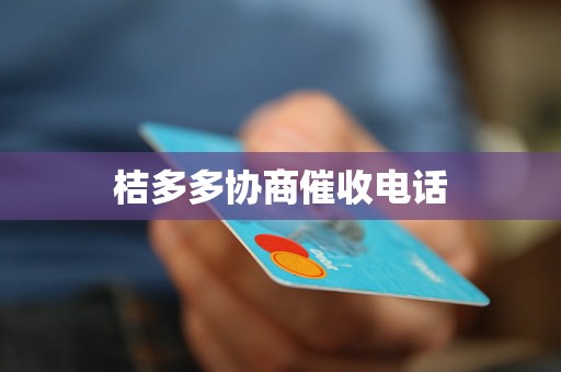 桔多多协商催收电话