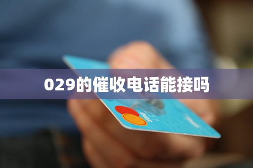 029的催收电话能接吗