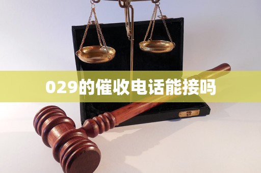 029的催收电话能接吗