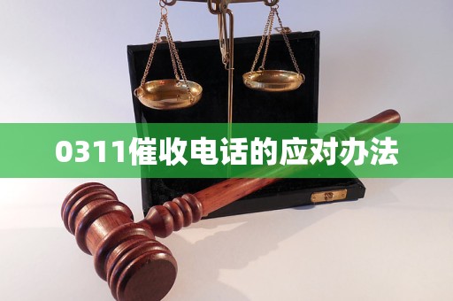 0311催收电话的应对办法