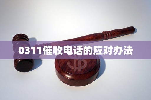 0311催收电话的应对办法