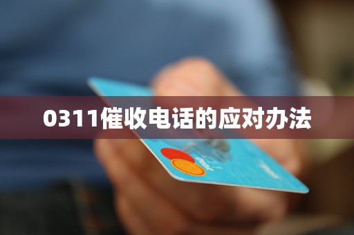 0311催收电话的应对办法