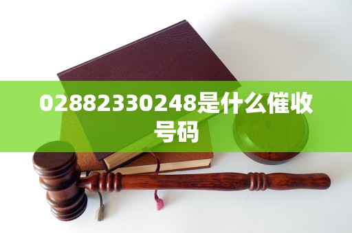 02882330248是什么催收号码