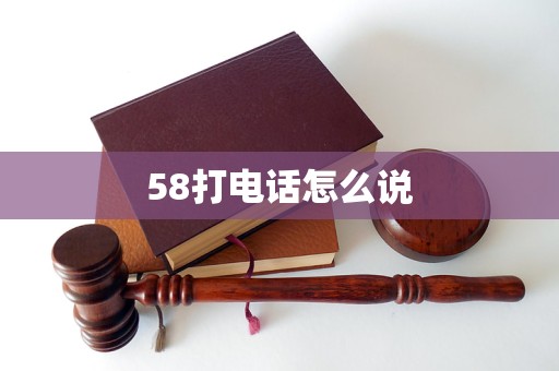 58打电话怎么说
