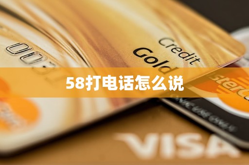 58打电话怎么说