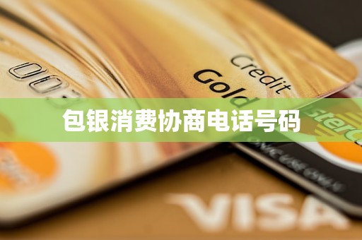 包银消费协商电话号码