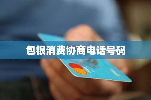 包银消费协商电话号码