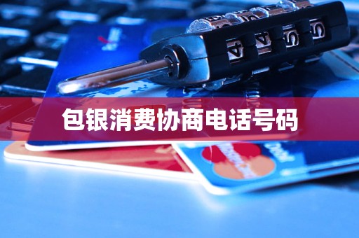 包银消费协商电话号码