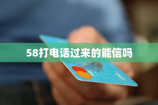 58打电话过来的能信吗