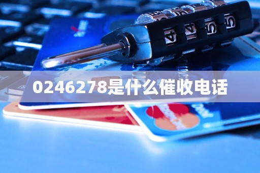 0246278是什么催收电话